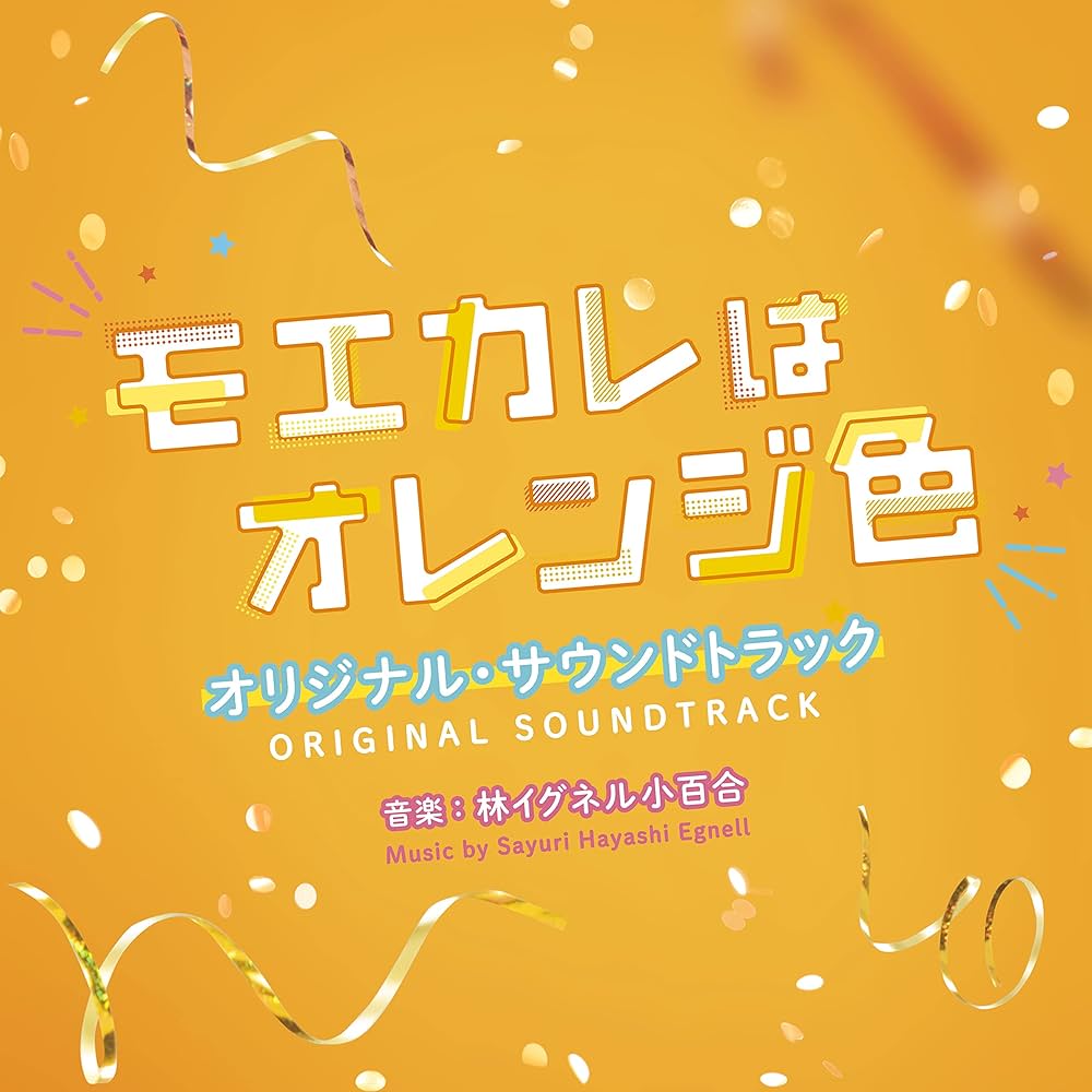 Amazon.co.jp: 映画「モエカレはオレンジ色」オリジナル